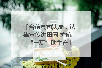 台前县司法局：法律宣传进田间 护航“三夏”助生产