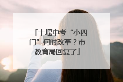十堰中考“小四门”何时改革？市教育局回复了