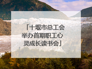 十堰市总工会举办首期职工心灵成长读书会