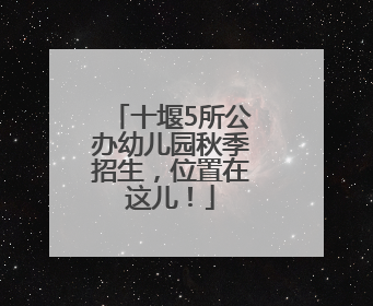 十堰5所公办幼儿园秋季招生，位置在这儿！