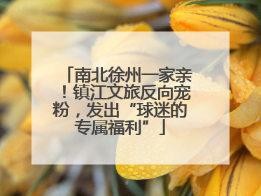 南北徐州一家亲！镇江文旅反向宠粉，发出“球迷的专属福利”