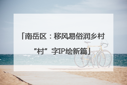 南岳区：移风易俗润乡村 “村”字IP绘新篇