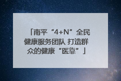 南平“4+N”全民健康服务团队 打造群众的健康“医靠”