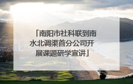 南阳市社科联到南水北调渠首分公司开展课题研学宣讲