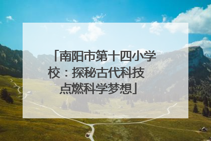 南阳市第十四小学校：探秘古代科技 点燃科学梦想