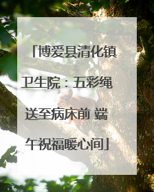 博爱县清化镇卫生院：五彩绳送至病床前 端午祝福暖心间