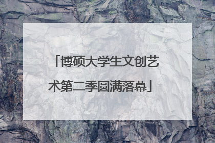博硕大学生文创艺术第二季圆满落幕