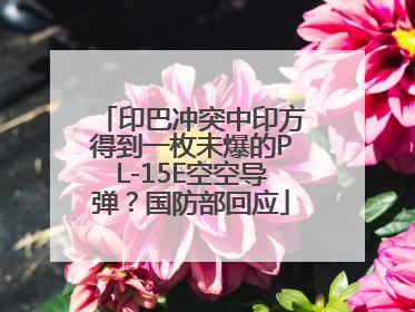 印巴冲突中印方得到一枚未爆的PL-15E空空导弹？国防部回应