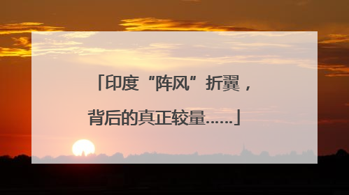 印度“阵风”折翼，背后的真正较量……