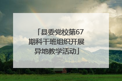 县委党校第67期科干班组织开展异地教学活动