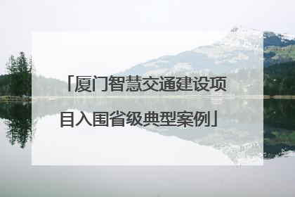 厦门智慧交通建设项目入围省级典型案例