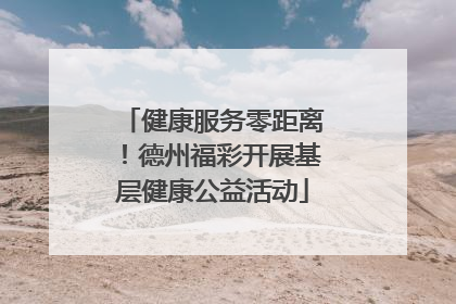 健康服务零距离！德州福彩开展基层健康公益活动