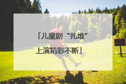 儿童剧“扎堆”上演精彩不断
