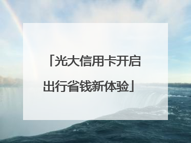 光大信用卡开启出行省钱新体验