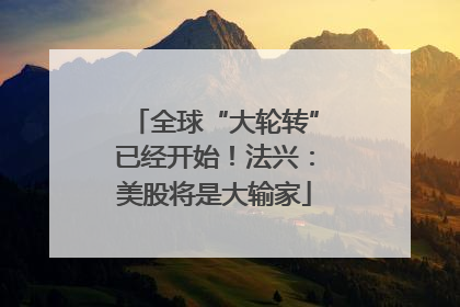 全球“大轮转”已经开始！法兴：美股将是大输家