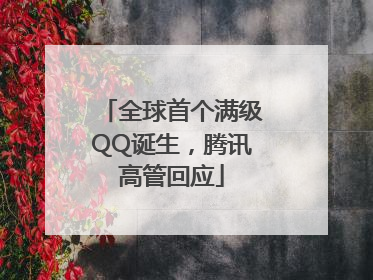 全球首个满级QQ诞生，腾讯高管回应