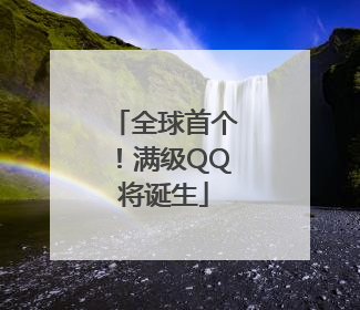 全球首个！满级QQ将诞生