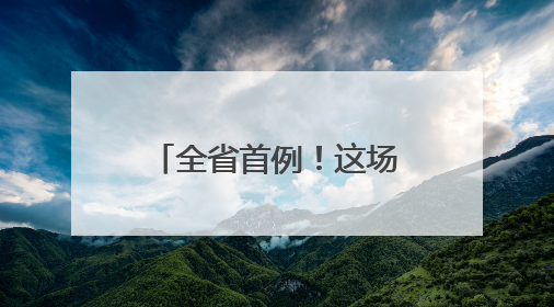 全省首例！这场5G远程手术在青田顺利完成