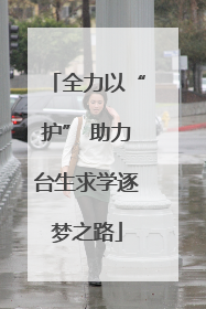 全力以“护” 助力台生求学逐梦之路