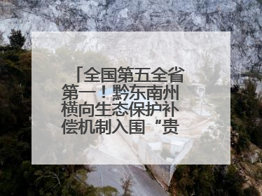 全国第五全省第一！黔东南州横向生态保护补偿机制入围“贵州改革奖”