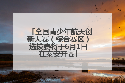 全国青少年航天创新大赛（综合赛区）选拔赛将于6月1日在泰安开赛