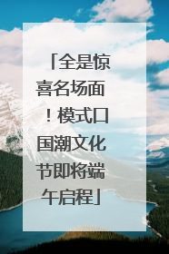 全是惊喜名场面！模式口国潮文化节即将端午启程