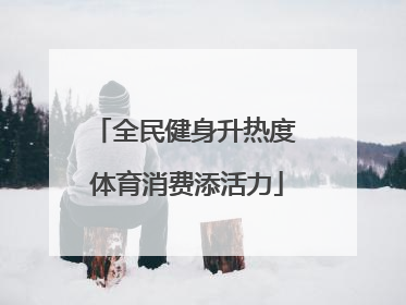 全民健身升热度 体育消费添活力