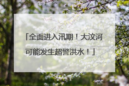 全面进入汛期！大汶河可能发生超警洪水！