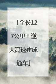 全长127公里！遂大高速建成通车