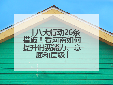 八大行动26条措施！看河南如何提升消费能力、意愿和层级