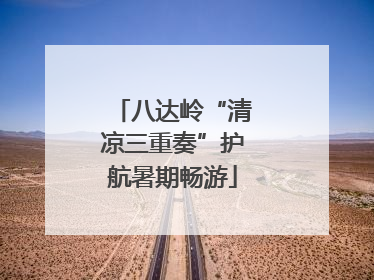 八达岭“清凉三重奏”护航暑期畅游