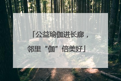 公益瑜伽进长廊，邻里“伽”倍美好