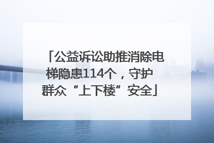 公益诉讼助推消除电梯隐患114个，守护群众“上下楼”安全