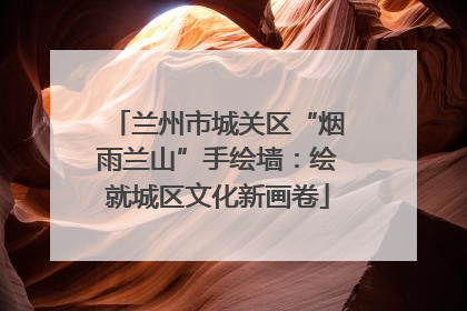 兰州市城关区“烟雨兰山”手绘墙：绘就城区文化新画卷