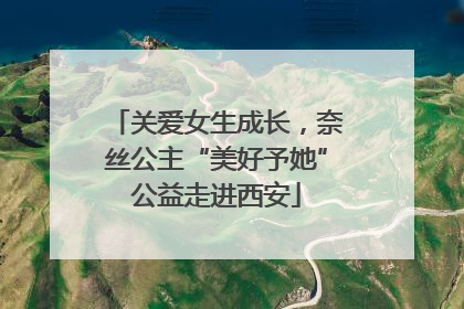 关爱女生成长，奈丝公主“美好予她”公益走进西安