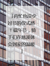再忙也没少过节的仪式感！端午节，骑手们在慈溪体会到家的温暖