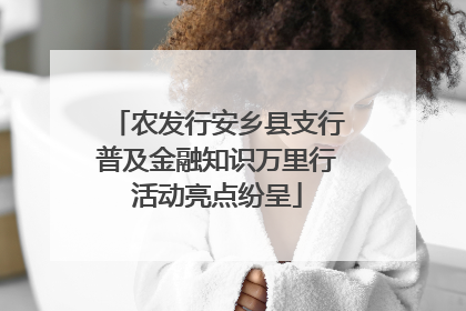 农发行安乡县支行普及金融知识万里行活动亮点纷呈