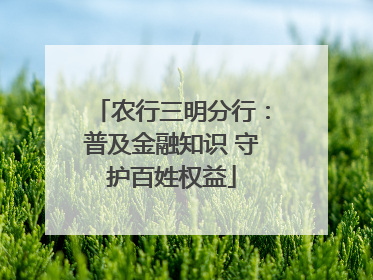 农行三明分行：普及金融知识 守护百姓权益