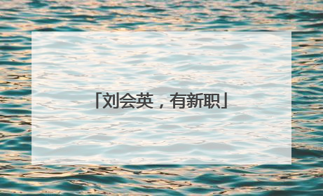 刘会英，有新职