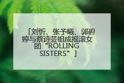 刘忻、张予曦、郭碧婷与蔡诗芸组成摇滚女团“ROLLING SISTERS”