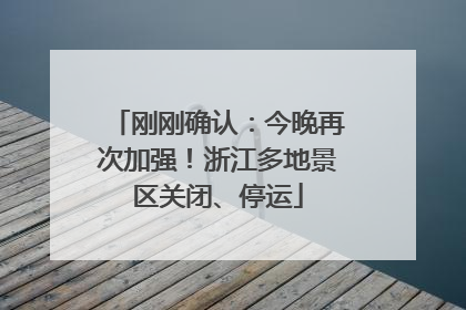 刚刚确认：今晚再次加强！浙江多地景区关闭、停运