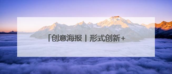 创意海报丨形式创新+政策倾斜 多地多措并举力促高质量充分就业