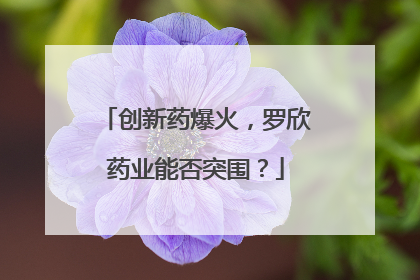 创新药爆火，罗欣药业能否突围？