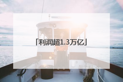 利润超1.3万亿