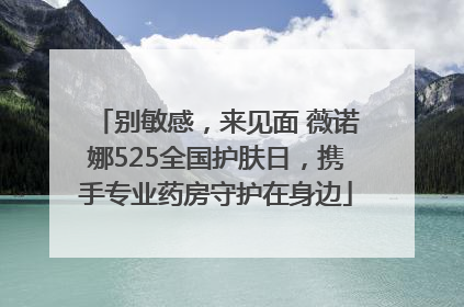 别敏感，来见面 薇诺娜525全国护肤日，携手专业药房守护在身边