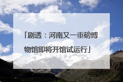 剧透：河南又一重磅博物馆即将开馆试运行