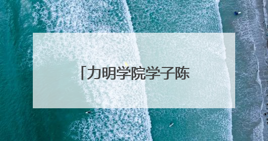 力明学院学子陈睿鑫家庭获“全国文明家庭”殊荣