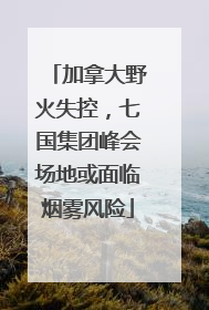 加拿大野火失控，七国集团峰会场地或面临烟雾风险