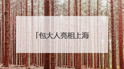 包大人亮相上海老博会，引领银发生活品质升级