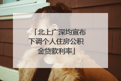 北上广深均宣布下调个人住房公积金贷款利率